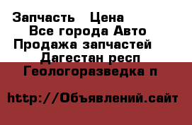 Запчасть › Цена ­ 1 500 - Все города Авто » Продажа запчастей   . Дагестан респ.,Геологоразведка п.